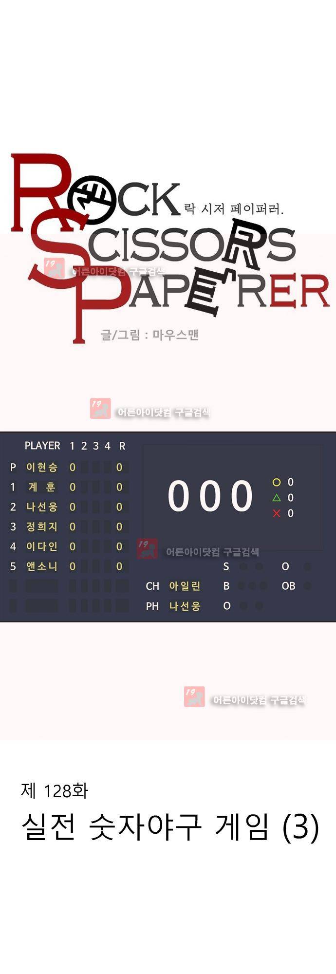 락 시저 페이퍼러 128화 - 실전 숫자야구 게임 (3) 1