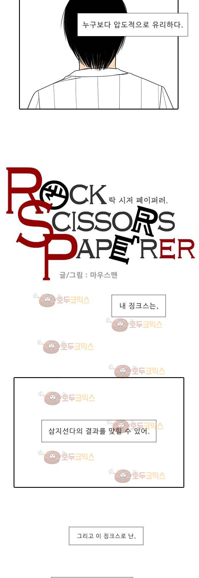 락 시저 페이퍼러 138화 - 실전 숫자야구 게임 (13) 2