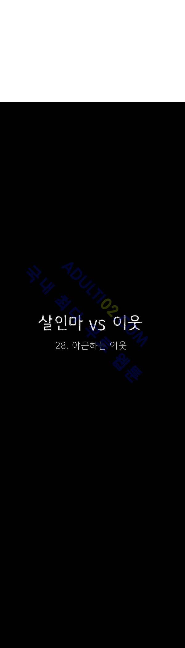 살인마VS이웃 28화 - 야근하는 이웃 6