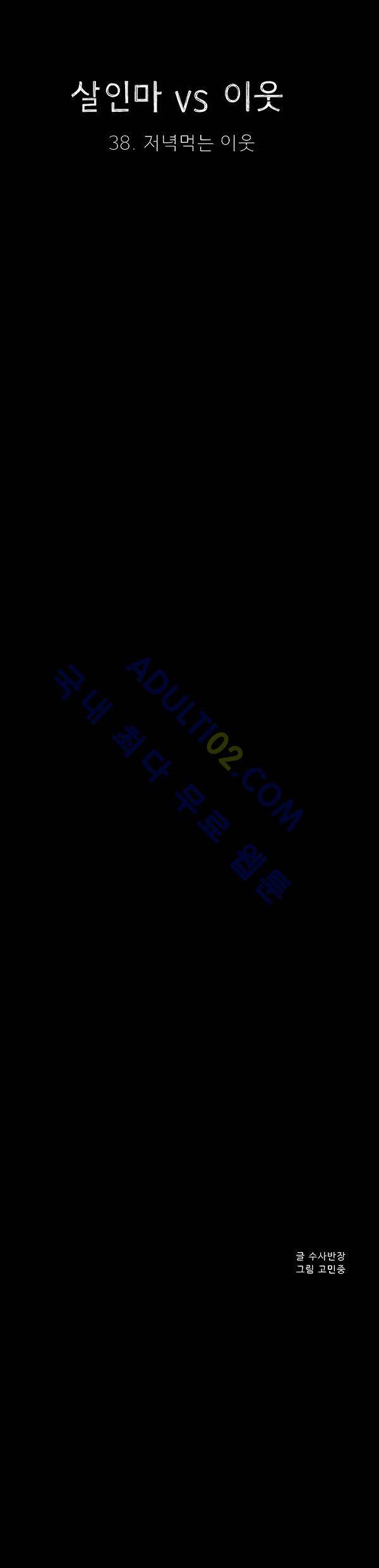 살인마VS이웃 38화 - 저녁먹는 이웃 4