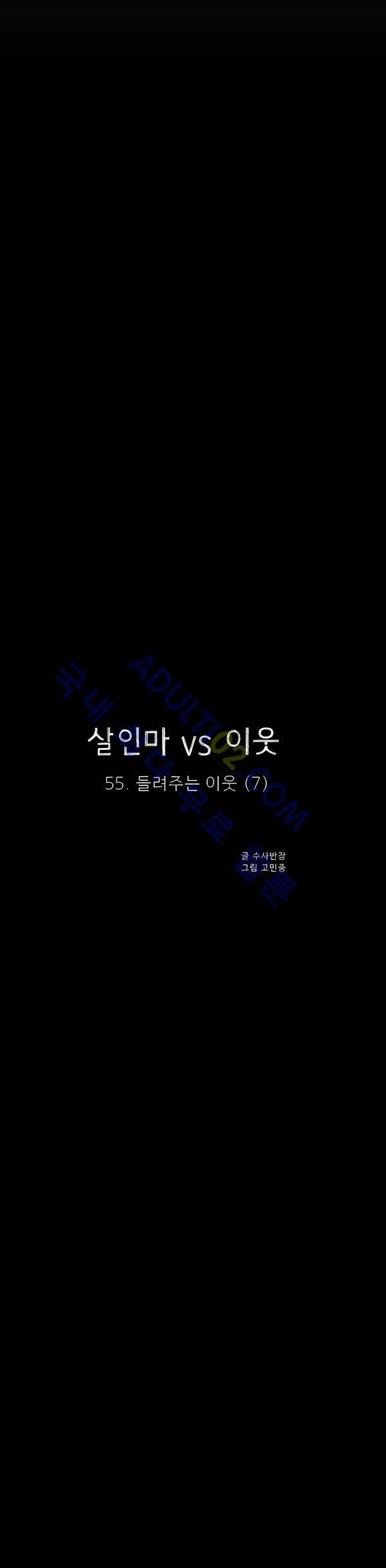 살인마VS이웃 55화 - 들려주는 이웃 (7) 7