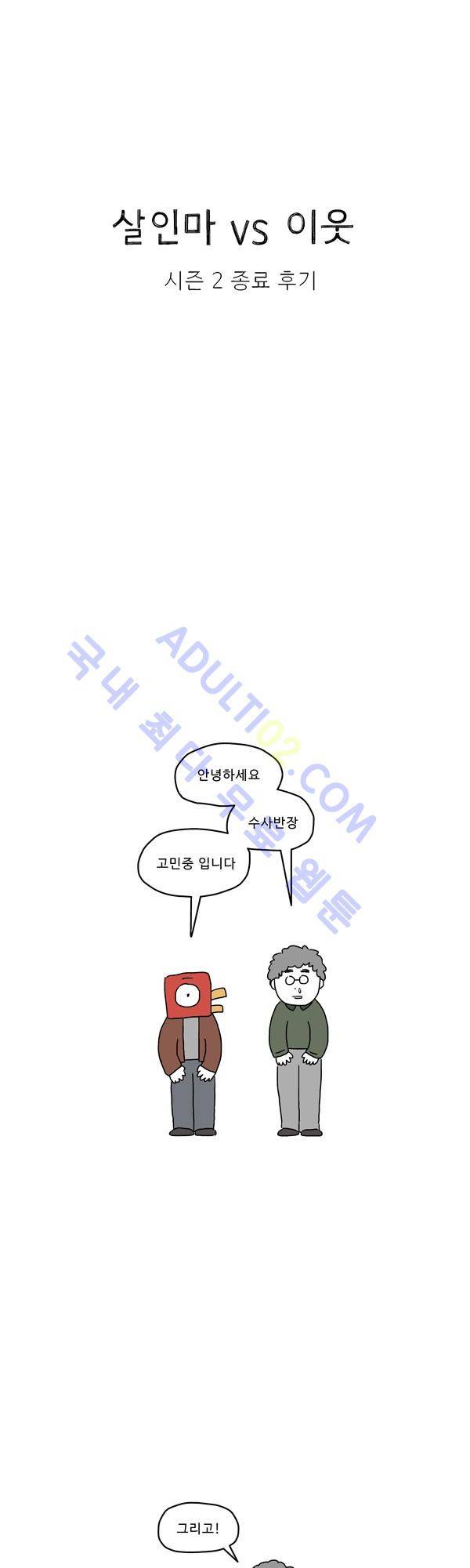 살인마VS이웃 시즌2 종료 후기 1