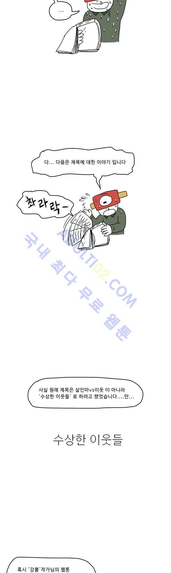살인마VS이웃 시즌2 종료 후기 14