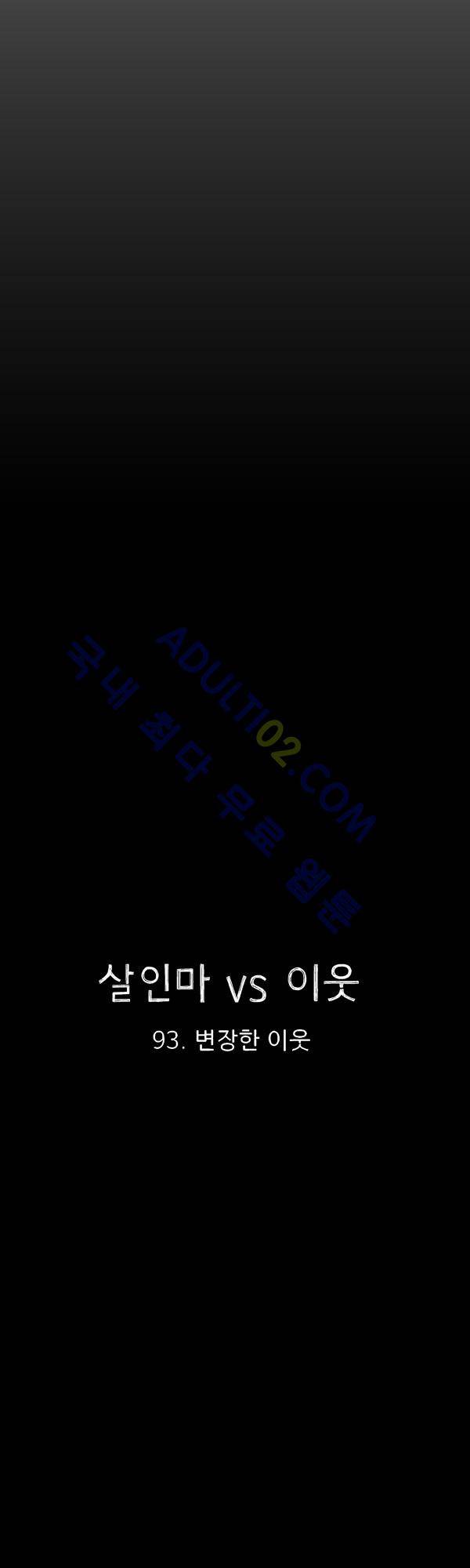 살인마VS이웃 93화 - 변장한 이웃 21