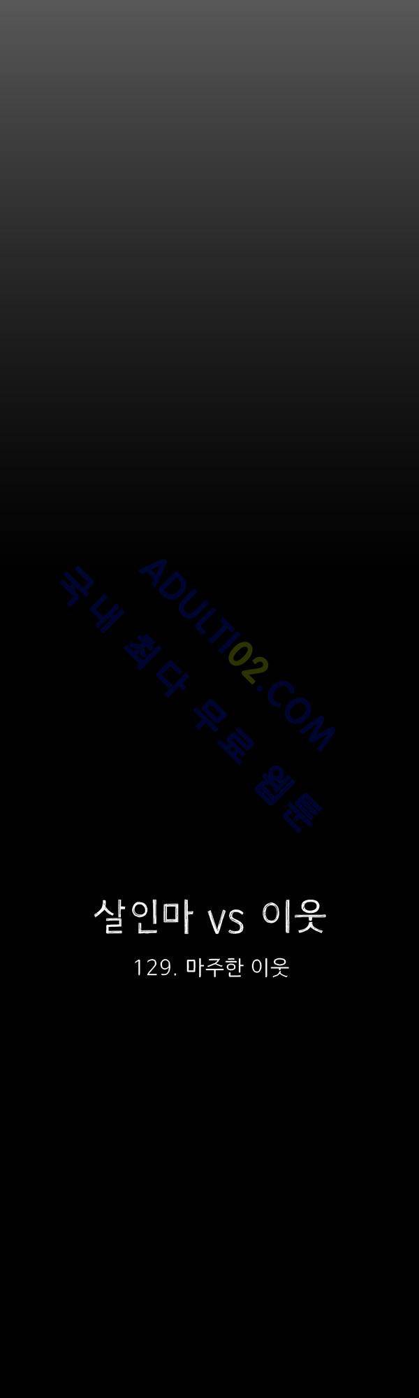 살인마VS이웃 129화 - 마주한 이웃 16