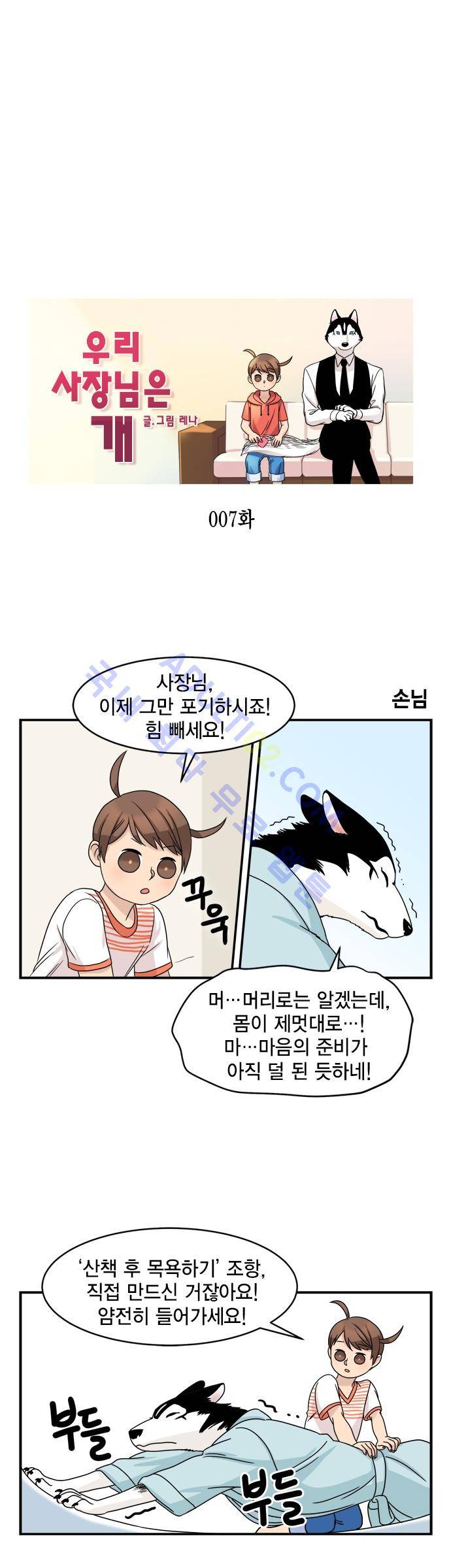 우리 사장님은 개 7화 1