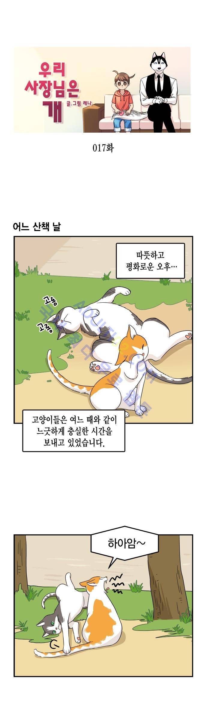 우리 사장님은 개 17화 1