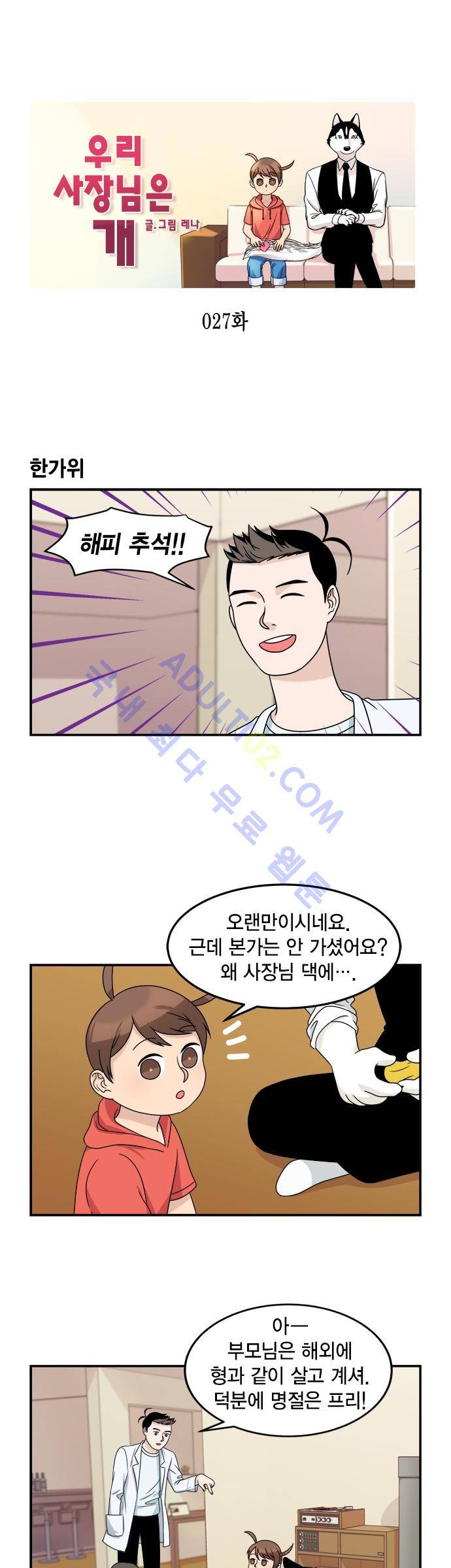 우리 사장님은 개 27화 1