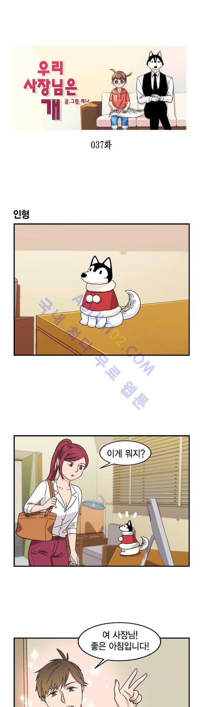 우리 사장님은 개 37화 1