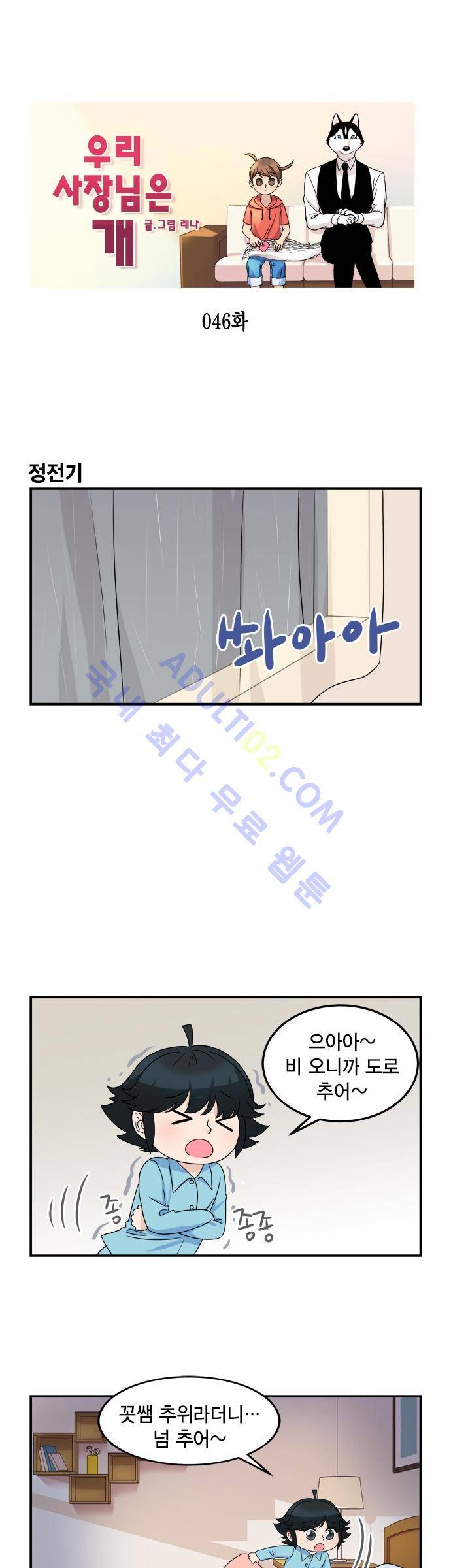 우리 사장님은 개 46화 1