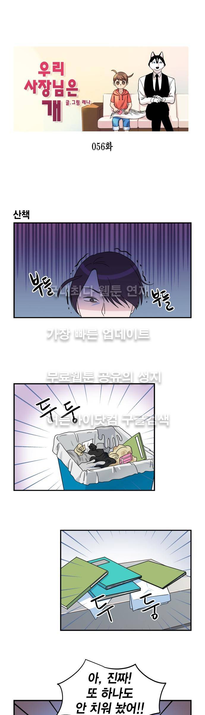우리 사장님은 개 56화 1