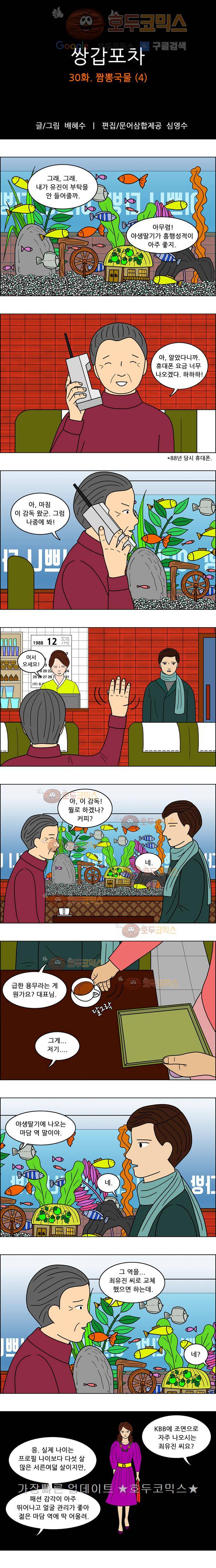 쌍갑포차 30화 짬뽕국물(4) 1