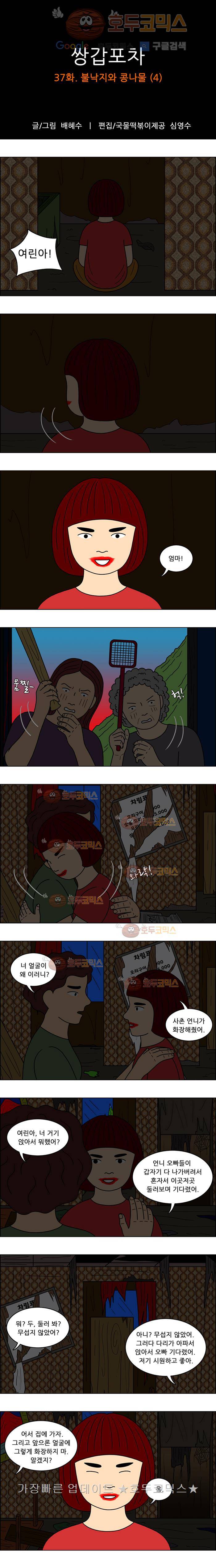 쌍갑포차 37화 불낙지와 콩나물(4) 1