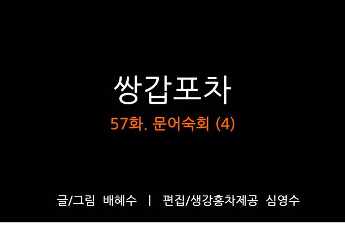 쌍갑포차 57화 문어숙회(4) 1