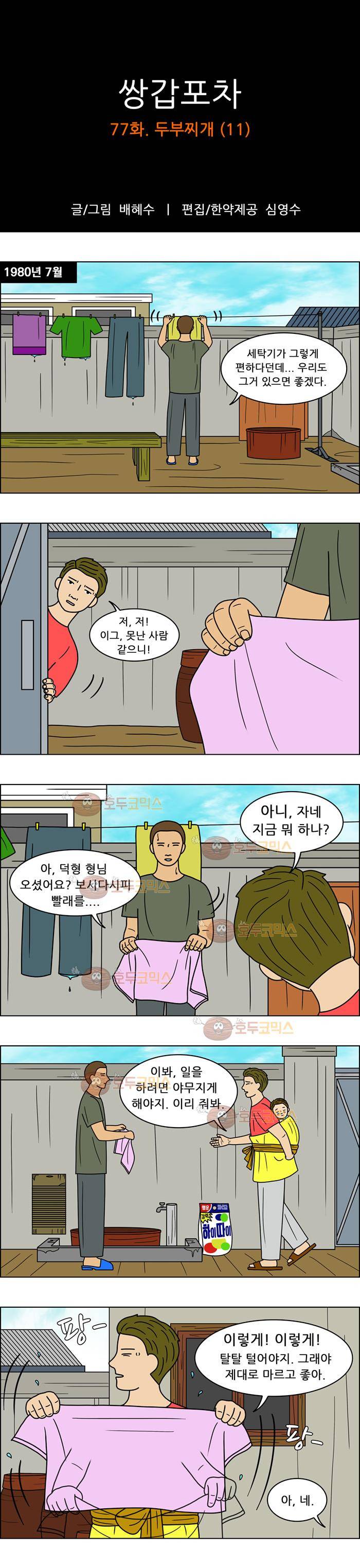 쌍갑포차 77화 - 두부찌개 (11) 1