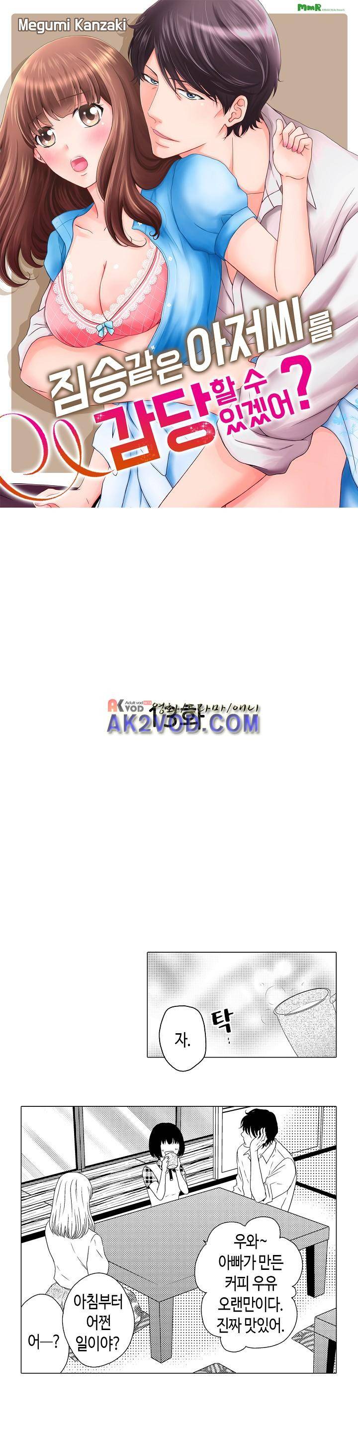 짐승 같은 아저씨를 감당할 수 있겠어? 13화 1