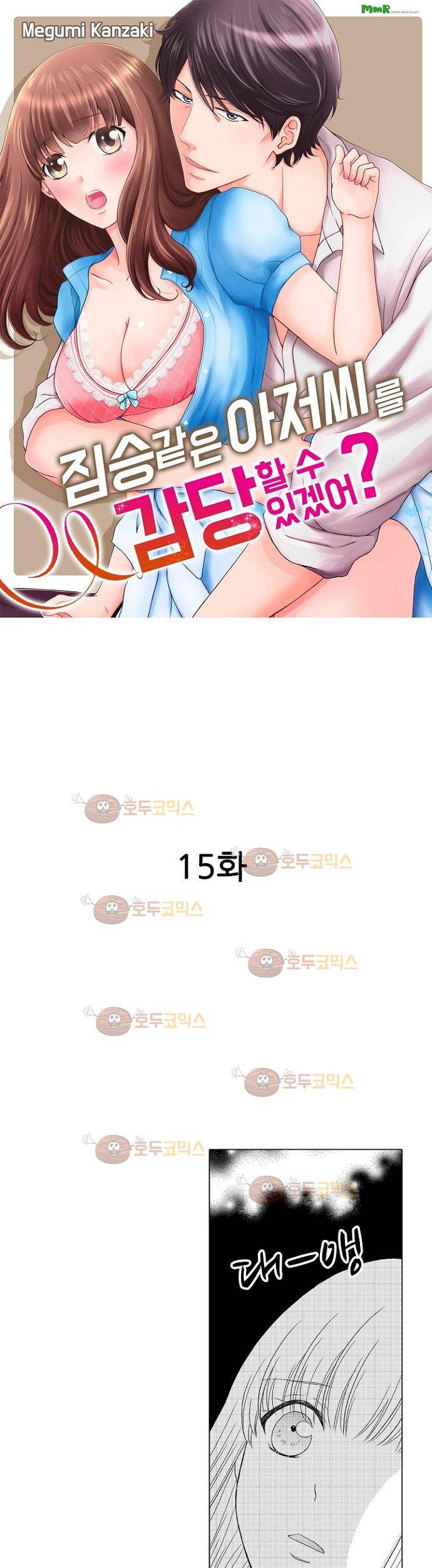 짐승 같은 아저씨를 감당할 수 있겠어? 15화 1