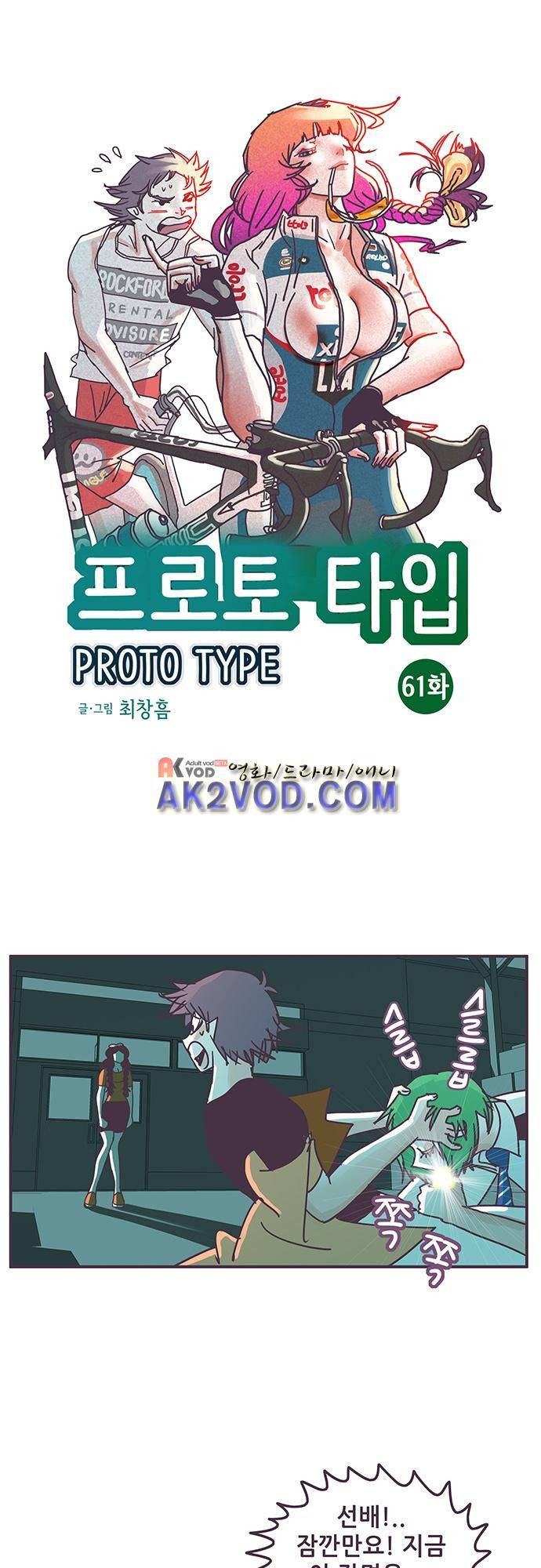 프로토타입 61화 1