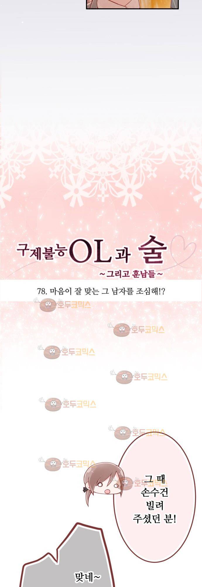 구제불능 OL과 술, 그리고 훈남들 78화 - 마음이 잘 맞는 그 남자를 조심해!? 3