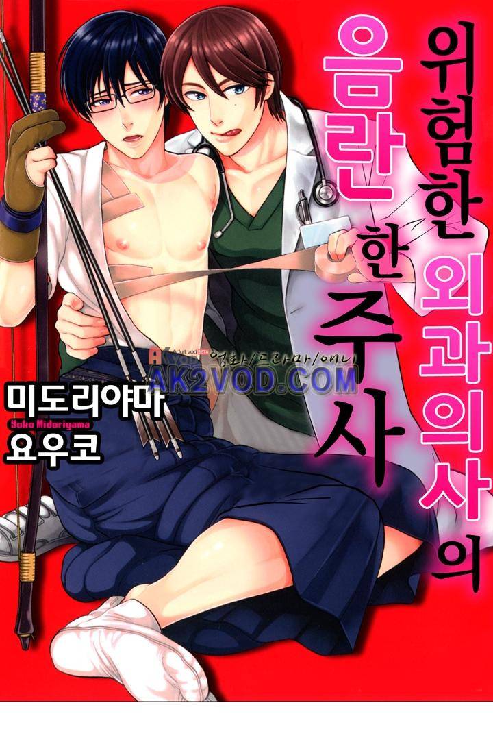 위험한 외과 의사의 음란한 주사 11화 1