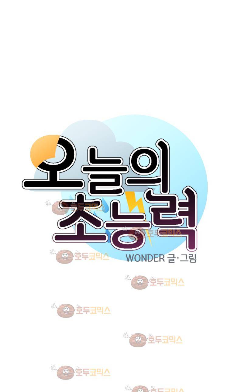 오늘의 초능력 57화 3