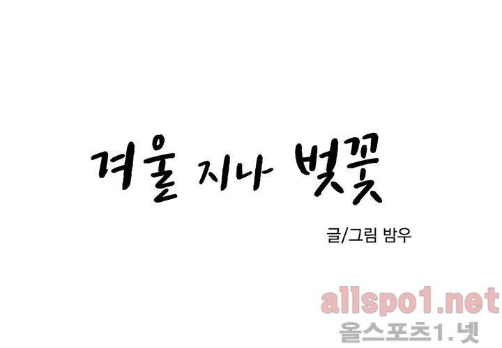 겨울 지나 벚꽃 24화 19