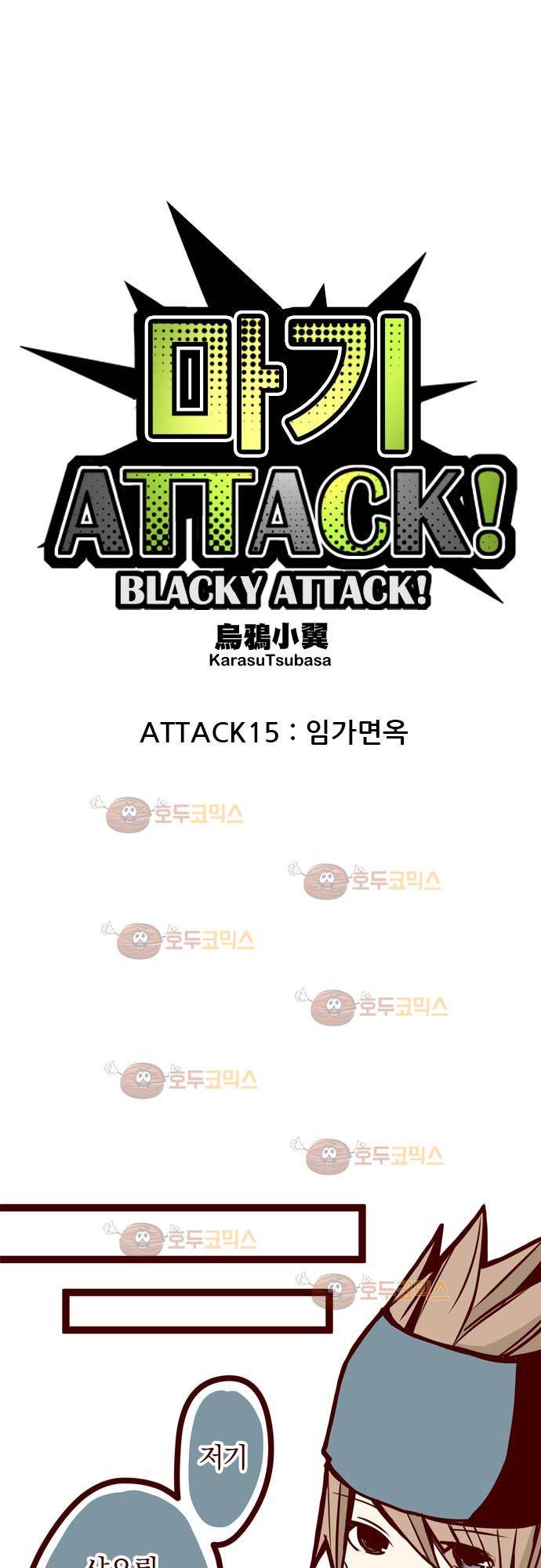 마기Attack! 15 - 임가면옥 4