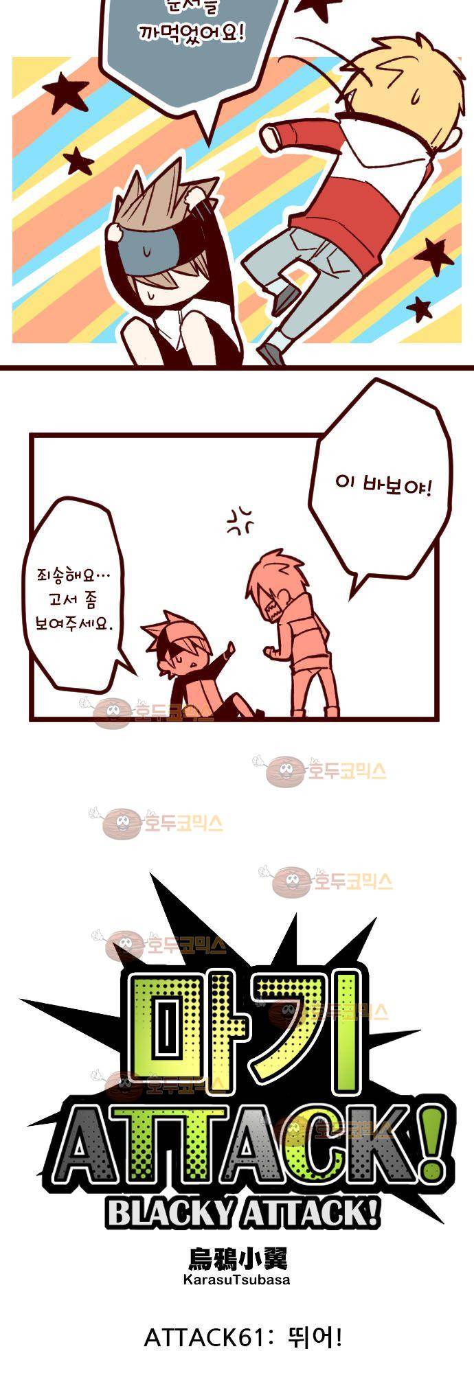 마기Attack! 61 - 뛰어! 9