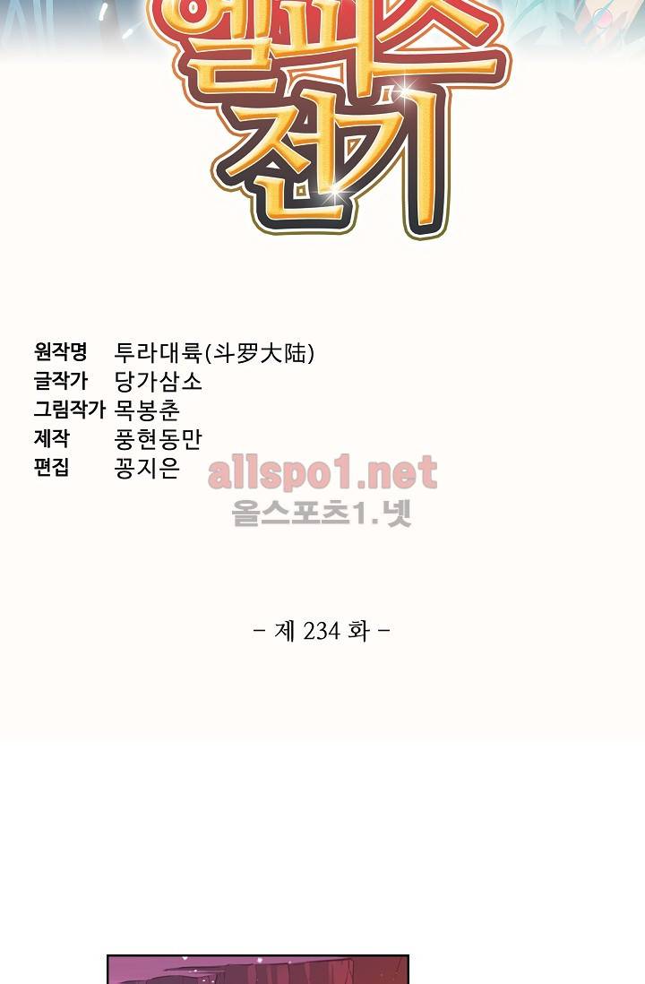 엘피스 전기: SOUL LAND 234화 6