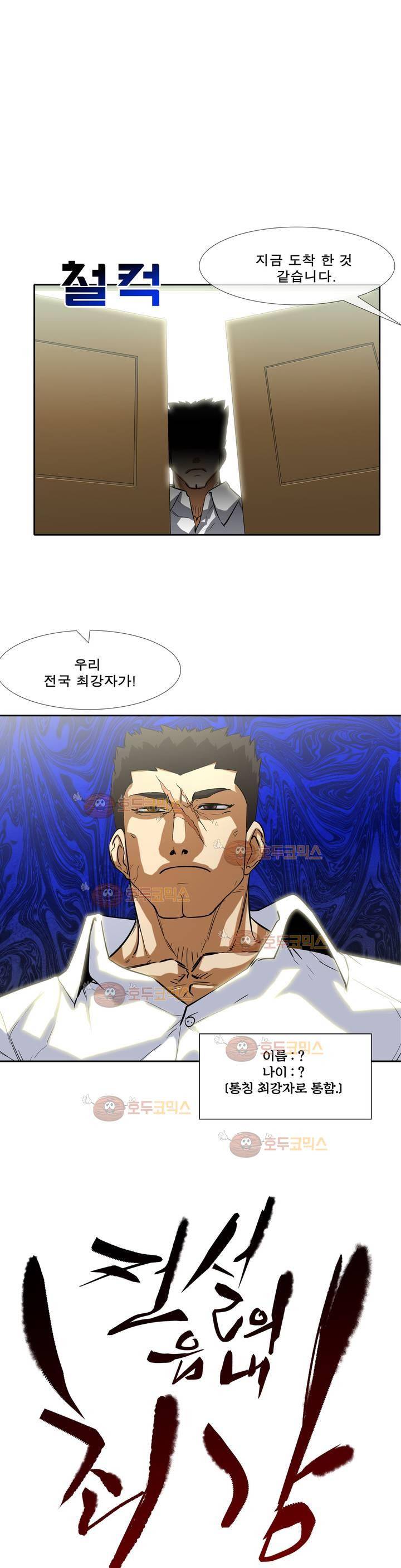 전설의 읍내최강 88화 - 고인 물 처리자 1