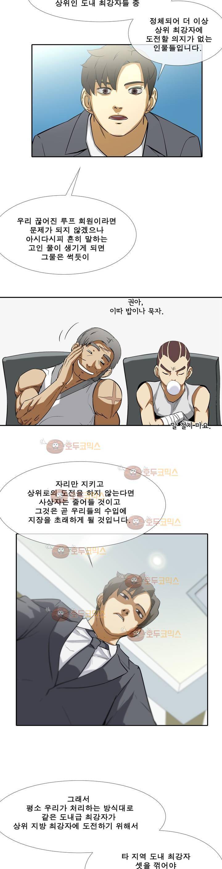 전설의 읍내최강 88화 - 고인 물 처리자 3