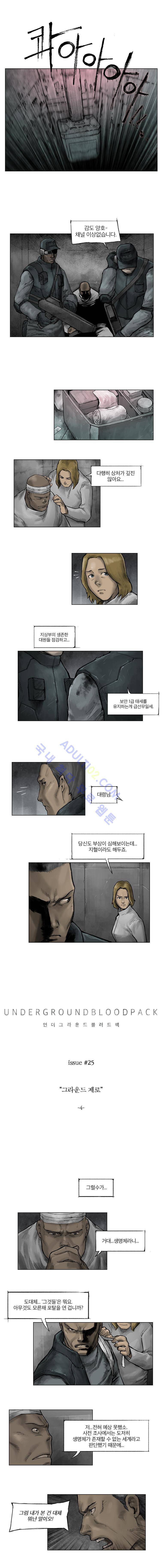 언더그라운드 블러드팩 25화 - 그라운드 제로 (4) 1
