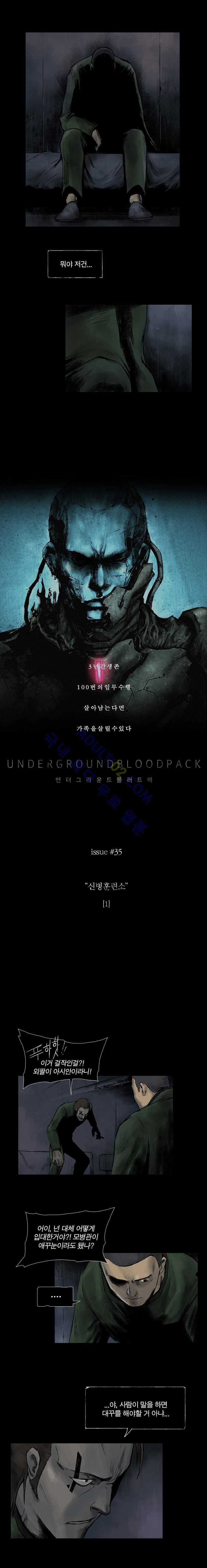 언더그라운드 블러드팩 35화 - 신병훈련소 (1) 2