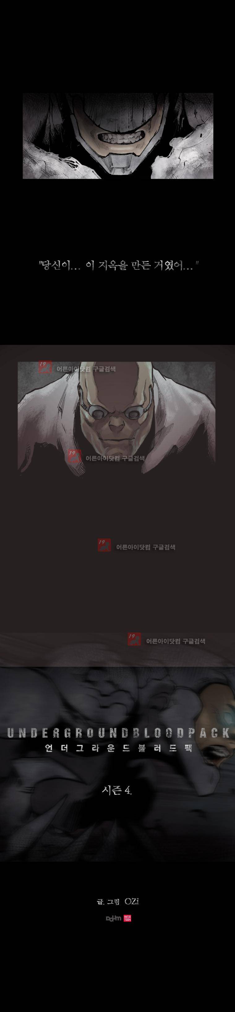 언더그라운드 블러드팩 시즌4 예고 1