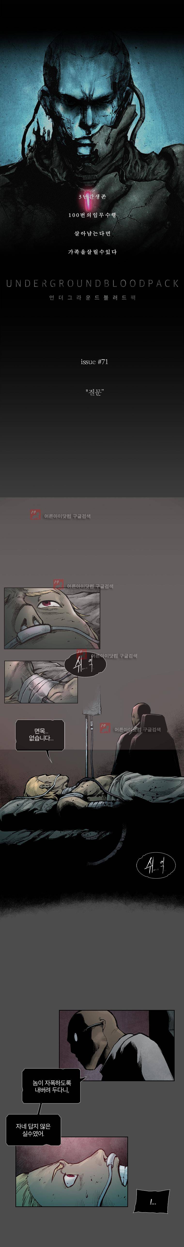 언더그라운드 블러드팩 71화 - 질문 2