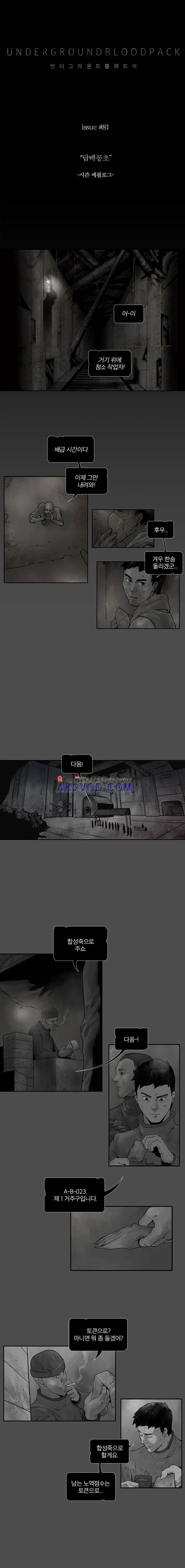 언더그라운드 블러드팩 81화 - 담배꽁초 - 시즌 에필로그 1