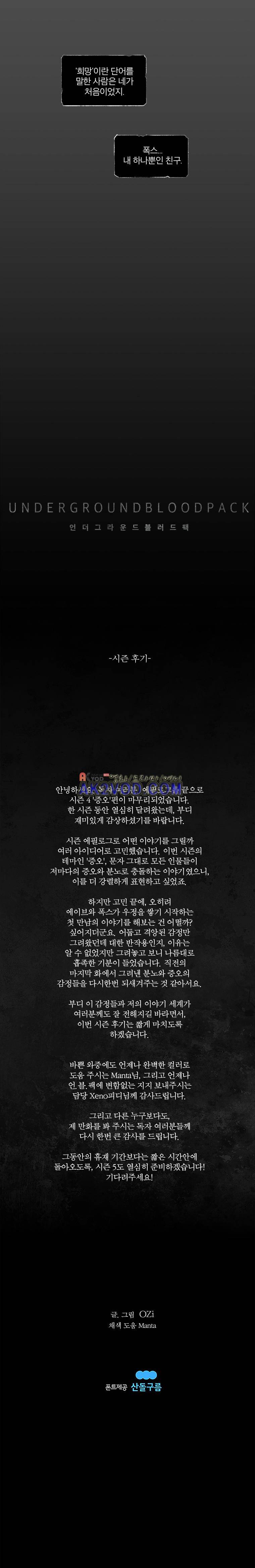 언더그라운드 블러드팩 81화 - 담배꽁초 - 시즌 에필로그 5