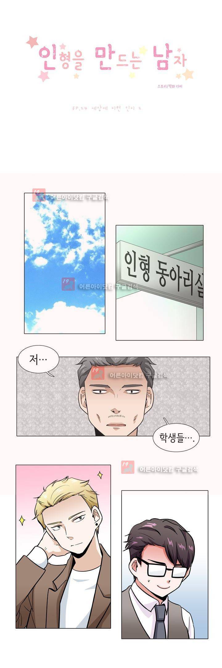 인형을 만드는 남자 24화 - 세상에 이런 일이 2 1