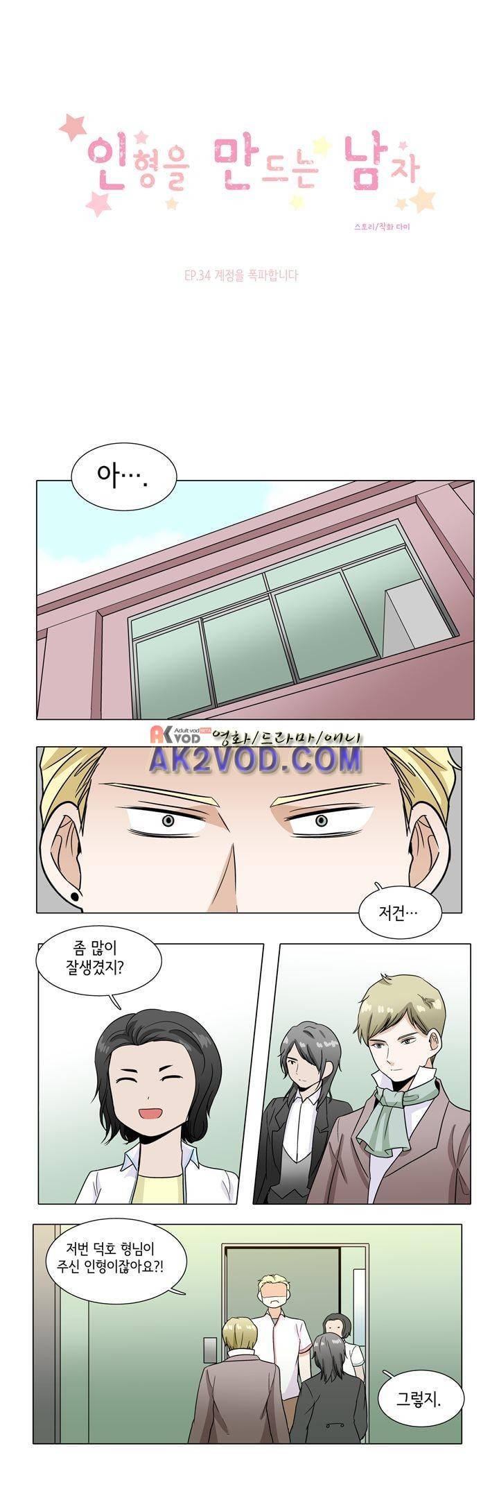 인형을 만드는 남자 34화 - 계정을 폭파합니다. 1