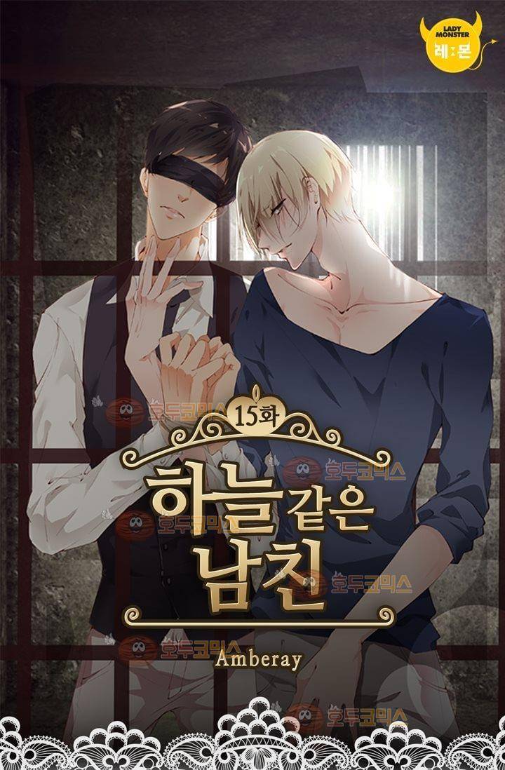 하늘 같은 남친 15화 1