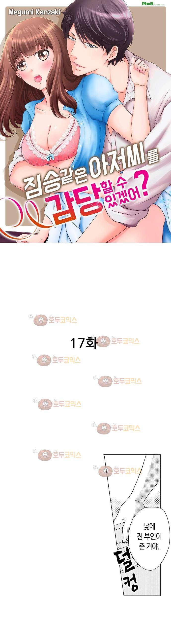 짐승 같은 아저씨를 감당할 수 있겠어? 17화 1