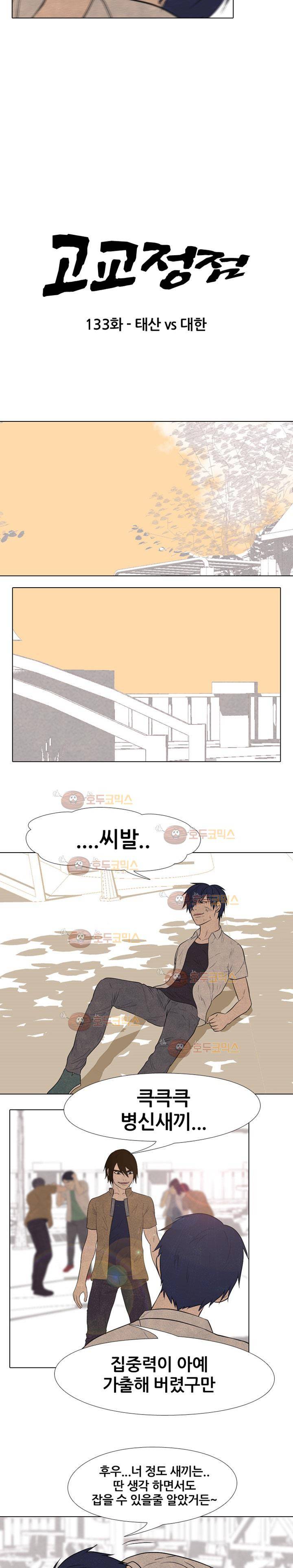 고교정점 133화 - 태산vs대한 3