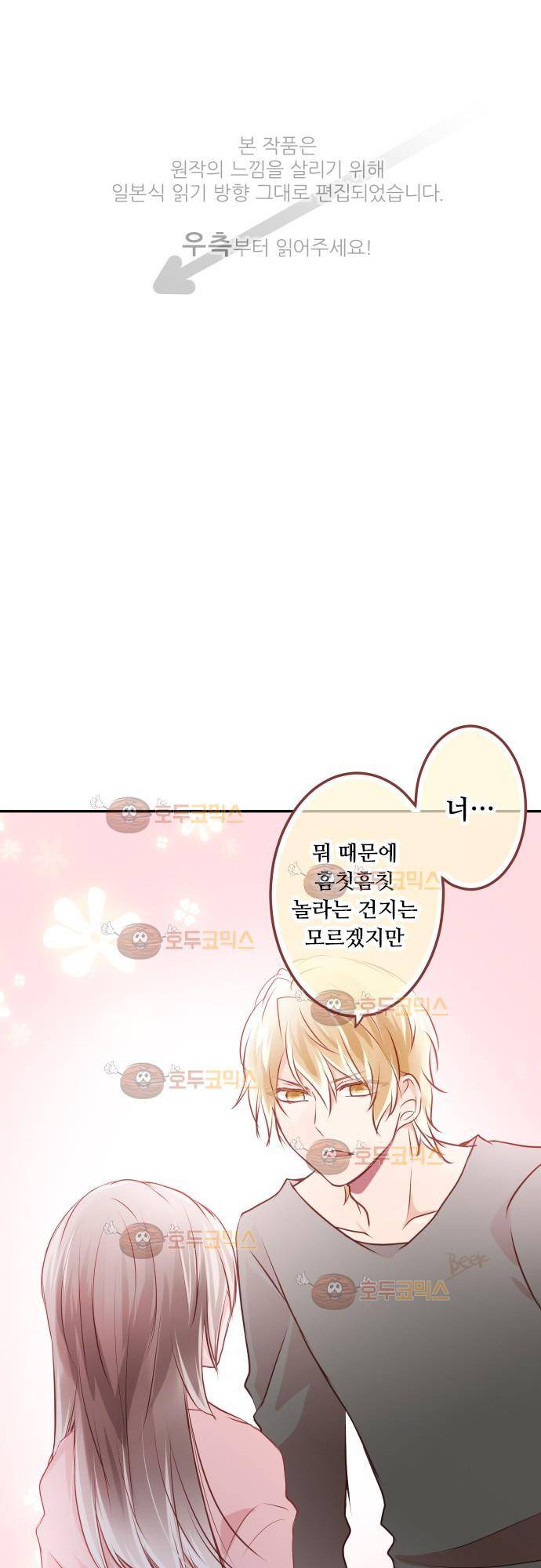 구제불능 OL과 술, 그리고 훈남들 81화 - 무심코 하는 행동을 조심해?! 1