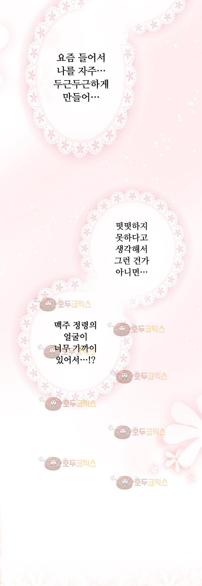 구제불능 OL과 술, 그리고 훈남들 81화 - 무심코 하는 행동을 조심해?! 3