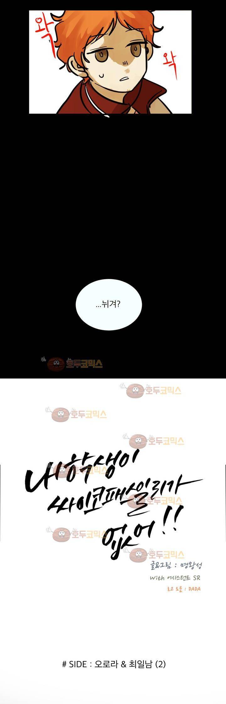 내학생이싸이코패스일리없어 외전4화 (오로라 & 최일남 2) 2