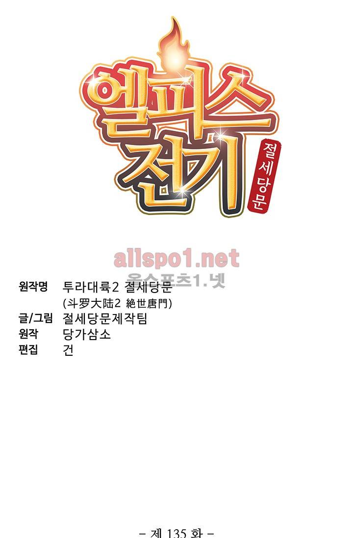 엘피스 전기: 절세당문 135화 4