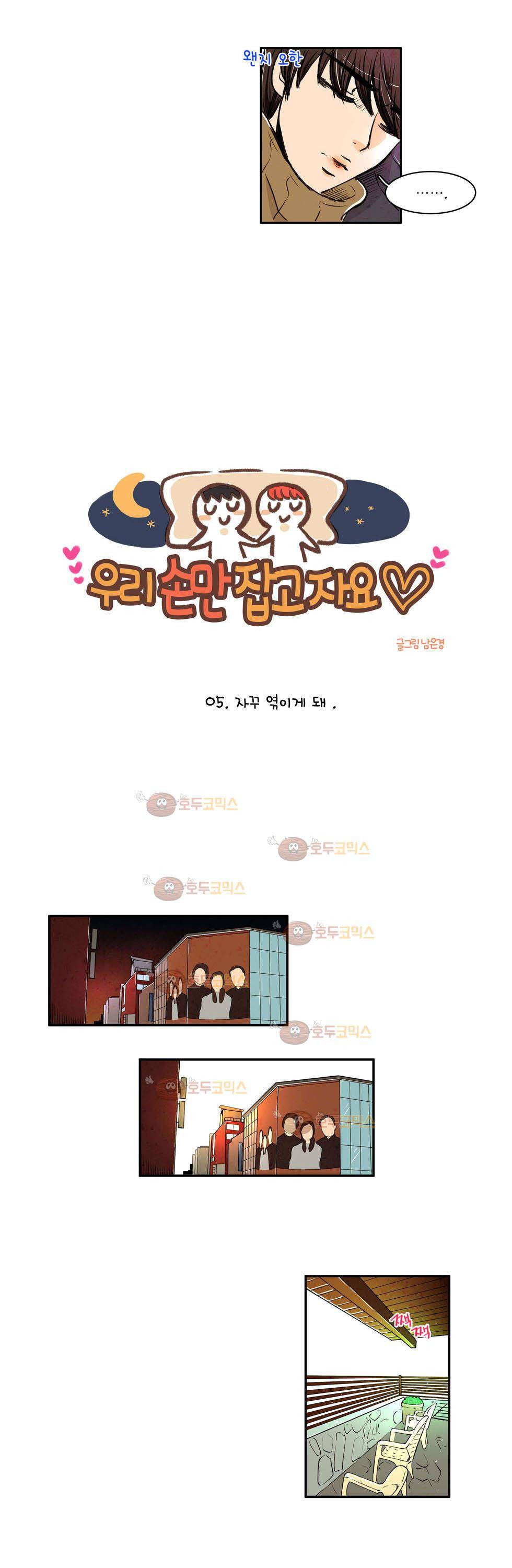 우리 손만 잡고 자요 5화 2
