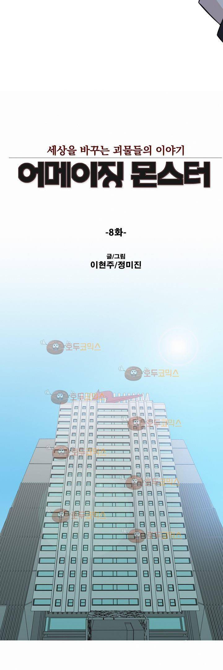 어메이징 몬스터 8화 2