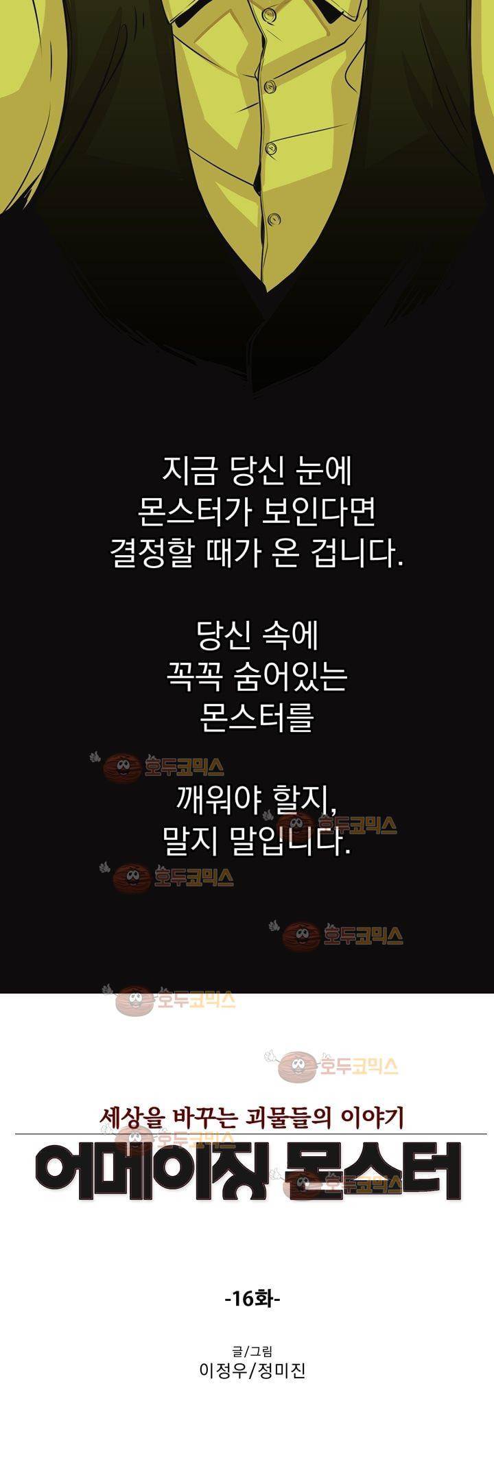 어메이징 몬스터 16화 2