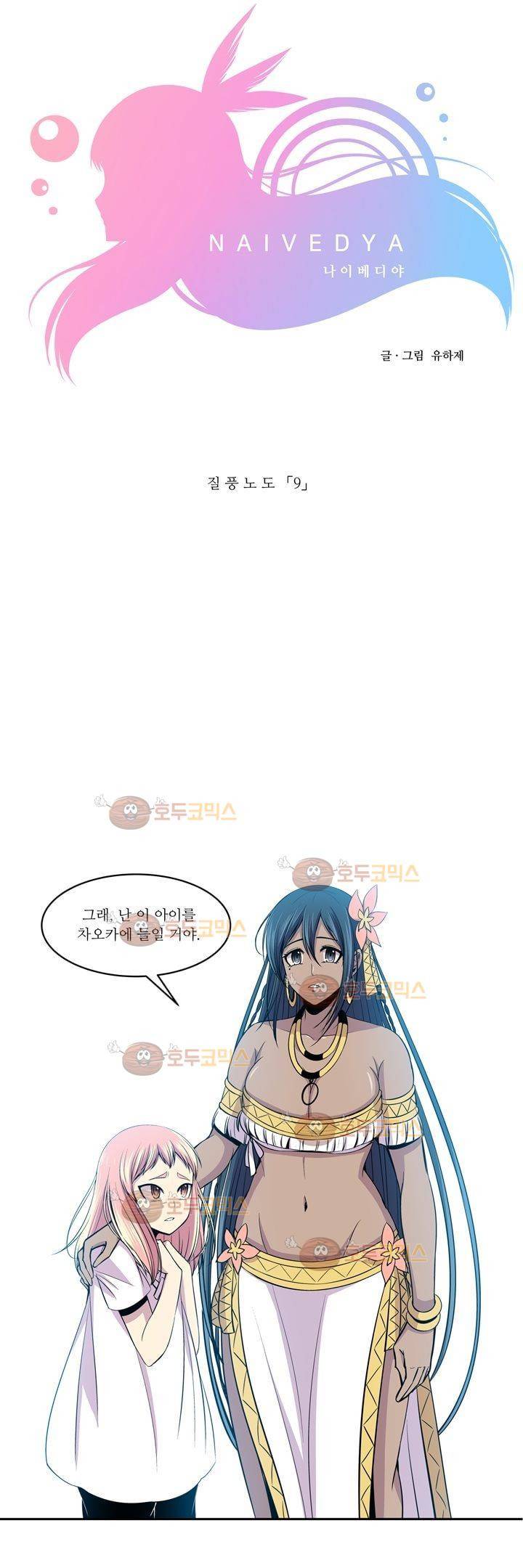 나이베디야 9화 - 질풍노도 (9) 1